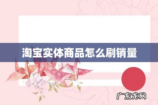 淘宝实体商品怎么刷销量