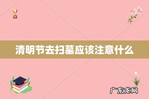 清明节去扫墓应该注意什么