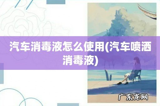 汽车喷洒消毒液 汽车消毒液怎么使用