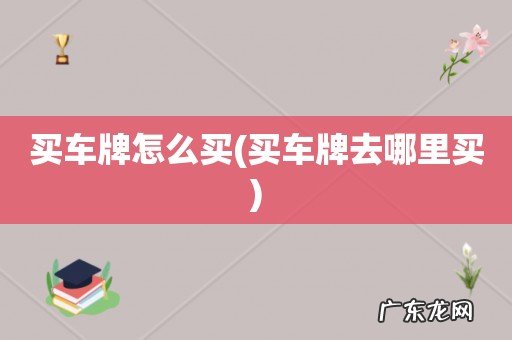 买车牌去哪里买 买车牌怎么买