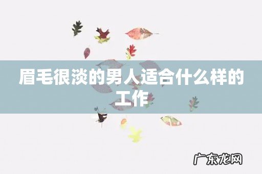 眉毛很淡的男人适合什么样的工作