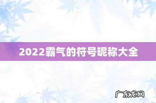 2022霸气的符号昵称大全