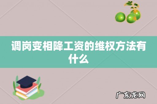 调岗变相降工资的维权方法有什么