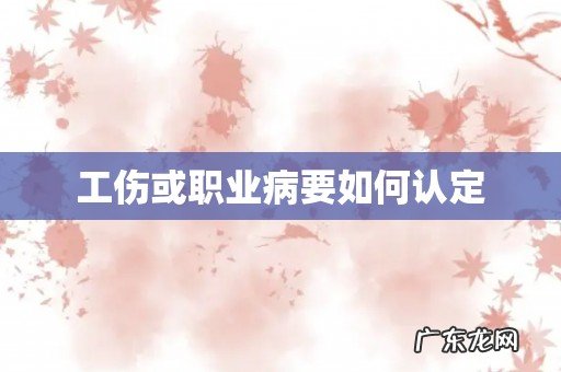 工伤或职业病要如何认定