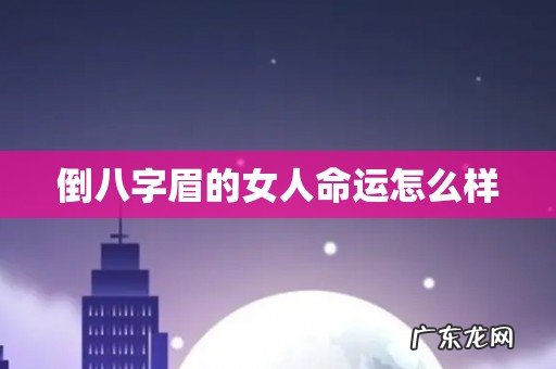 倒八字眉的女人命运怎么样