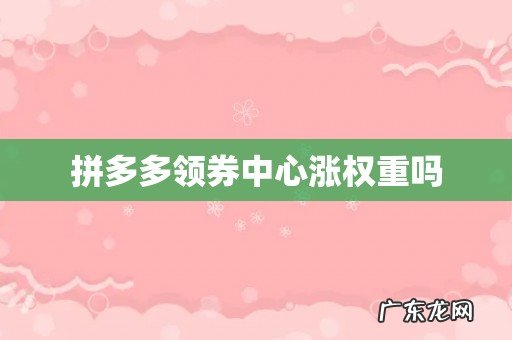 拼多多领券中心涨权重吗