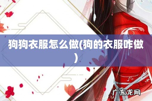 狗的衣服咋做 狗狗衣服怎么做