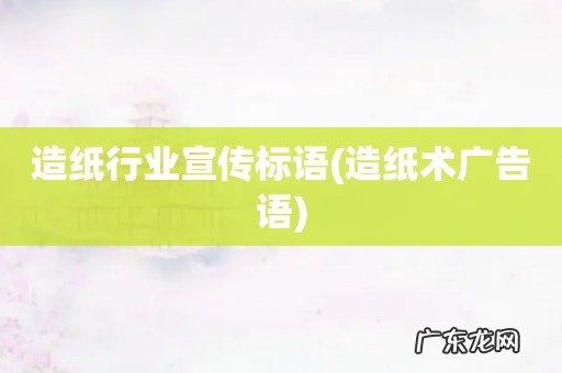 造纸术广告语 造纸行业宣传标语