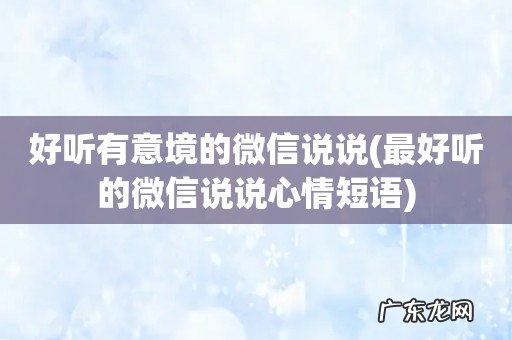 最好听的微信说说心情短语 好听有意境的微信说说