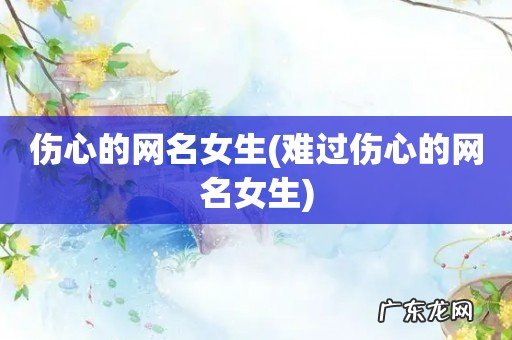 难过伤心的网名女生 伤心的网名女生