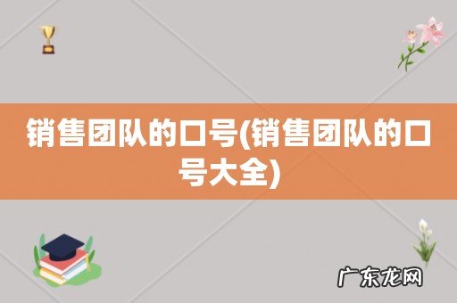 销售团队的口号大全 销售团队的口号