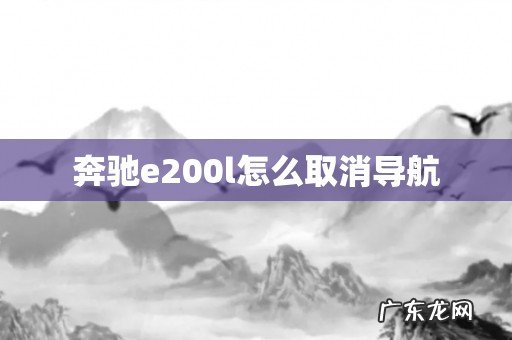 奔驰e200l怎么取消导航