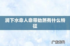 涧下水命人命带劫煞有什么特征