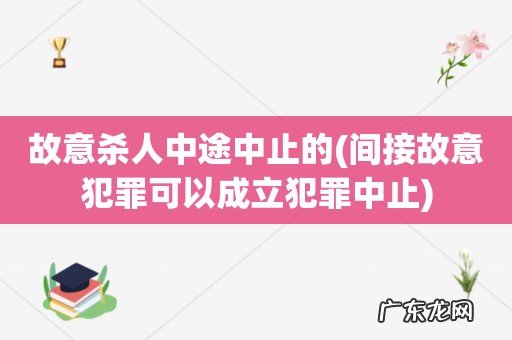 间接故意犯罪可以成立犯罪中止 故意杀人中途中止的