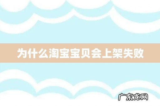 为什么淘宝宝贝会上架失败