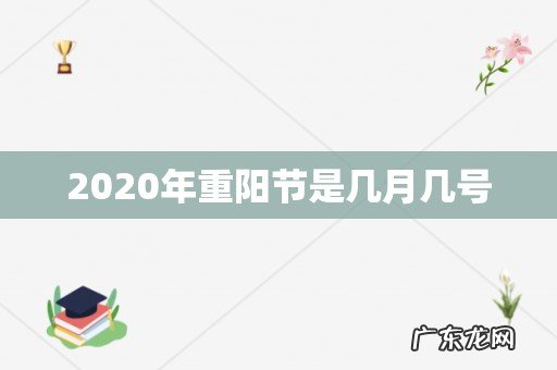 2020年重阳节是几月几号