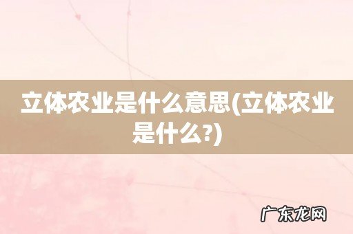 立体农业是什么? 立体农业是什么意思