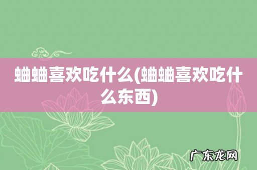蛐蛐喜欢吃什么东西 蛐蛐喜欢吃什么