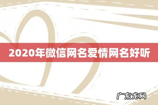 2020年微信网名爱情网名好听
