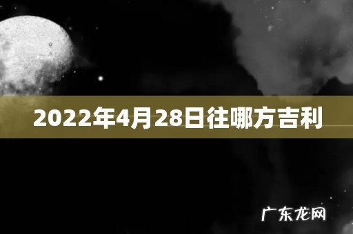 2022年4月28日往哪方吉利