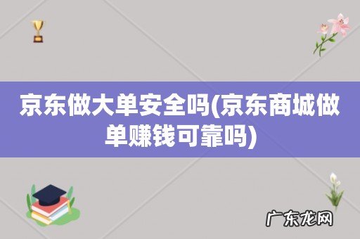 京东商城做单赚钱可靠吗 京东做大单安全吗