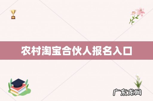 农村淘宝合伙人报名入口