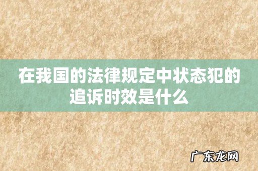 在我国的法律规定中状态犯的追诉时效是什么