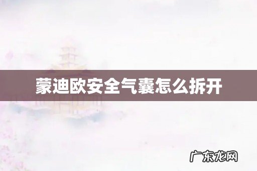 蒙迪欧安全气囊怎么拆开