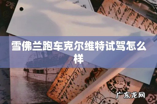 雪佛兰跑车克尔维特试驾怎么样