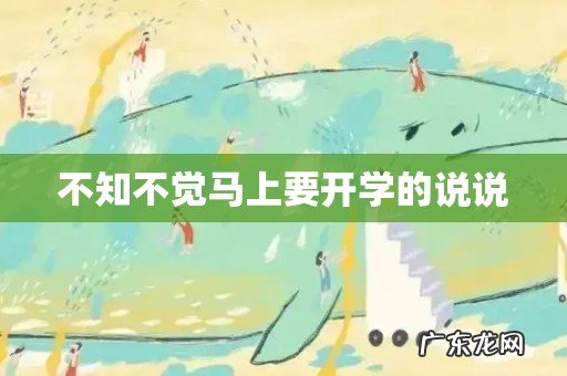 不知不觉马上要开学的说说