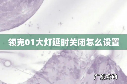 领克01大灯延时关闭怎么设置