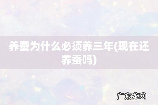 现在还养蚕吗 养蚕为什么必须养三年