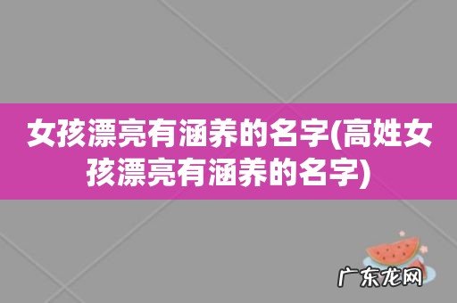 高姓女孩漂亮有涵养的名字 女孩漂亮有涵养的名字