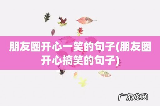 朋友圈开心搞笑的句子 朋友圈开心一笑的句子