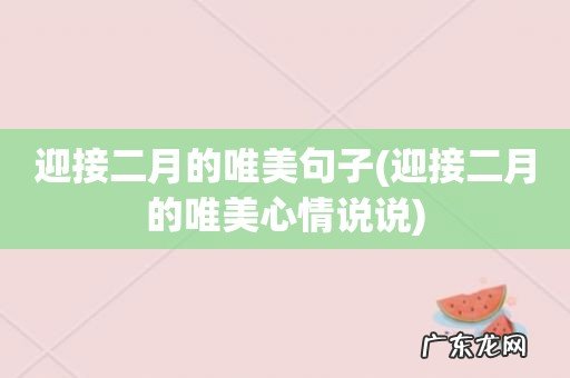 迎接二月的唯美心情说说 迎接二月的唯美句子