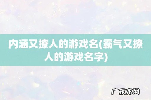 霸气又撩人的游戏名字 内涵又撩人的游戏名