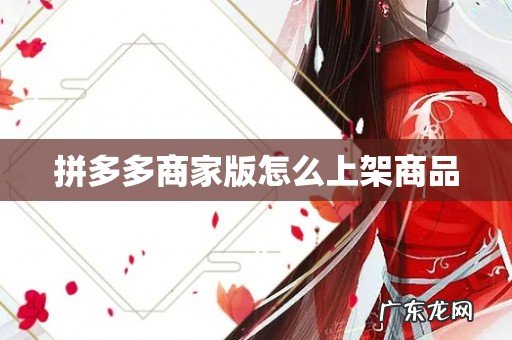 拼多多商家版怎么上架商品