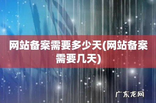 网站备案需要几天 网站备案需要多少天