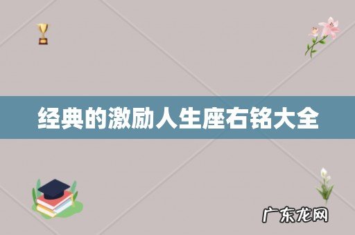 经典的激励人生座右铭大全