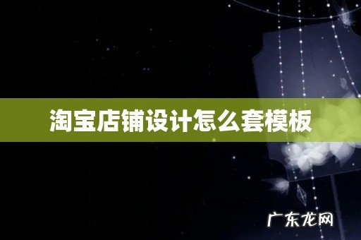 淘宝店铺设计怎么套模板