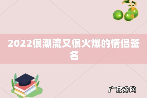 2022很潮流又很火爆的情侣签名