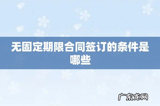 无固定期限合同签订的条件是哪些