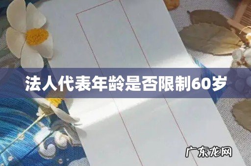 法人代表年龄是否限制60岁