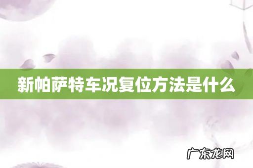 新帕萨特车况复位方法是什么