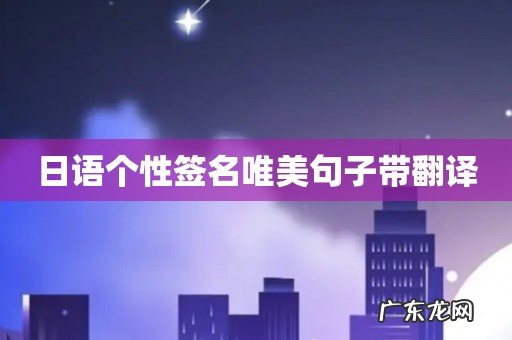 日语个性签名唯美句子带翻译