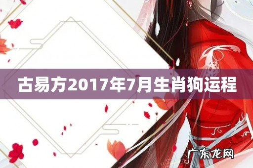 古易方2017年7月生肖狗运程