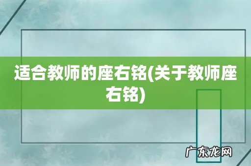 关于教师座右铭 适合教师的座右铭