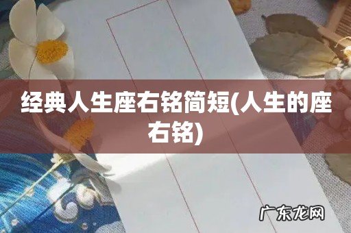 人生的座右铭 经典人生座右铭简短
