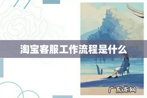淘宝客服工作流程是什么