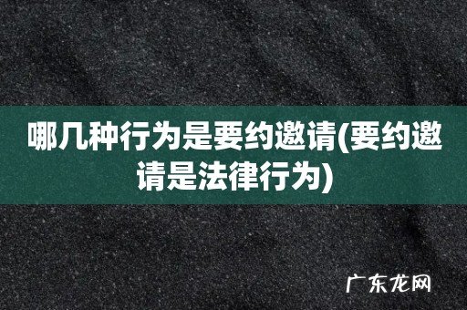 要约邀请是法律行为 哪几种行为是要约邀请